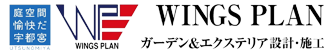 宇都宮市のガーデン＆エクステリア 外構工事【TF WALL】施工販売店｜ウィングスプラン